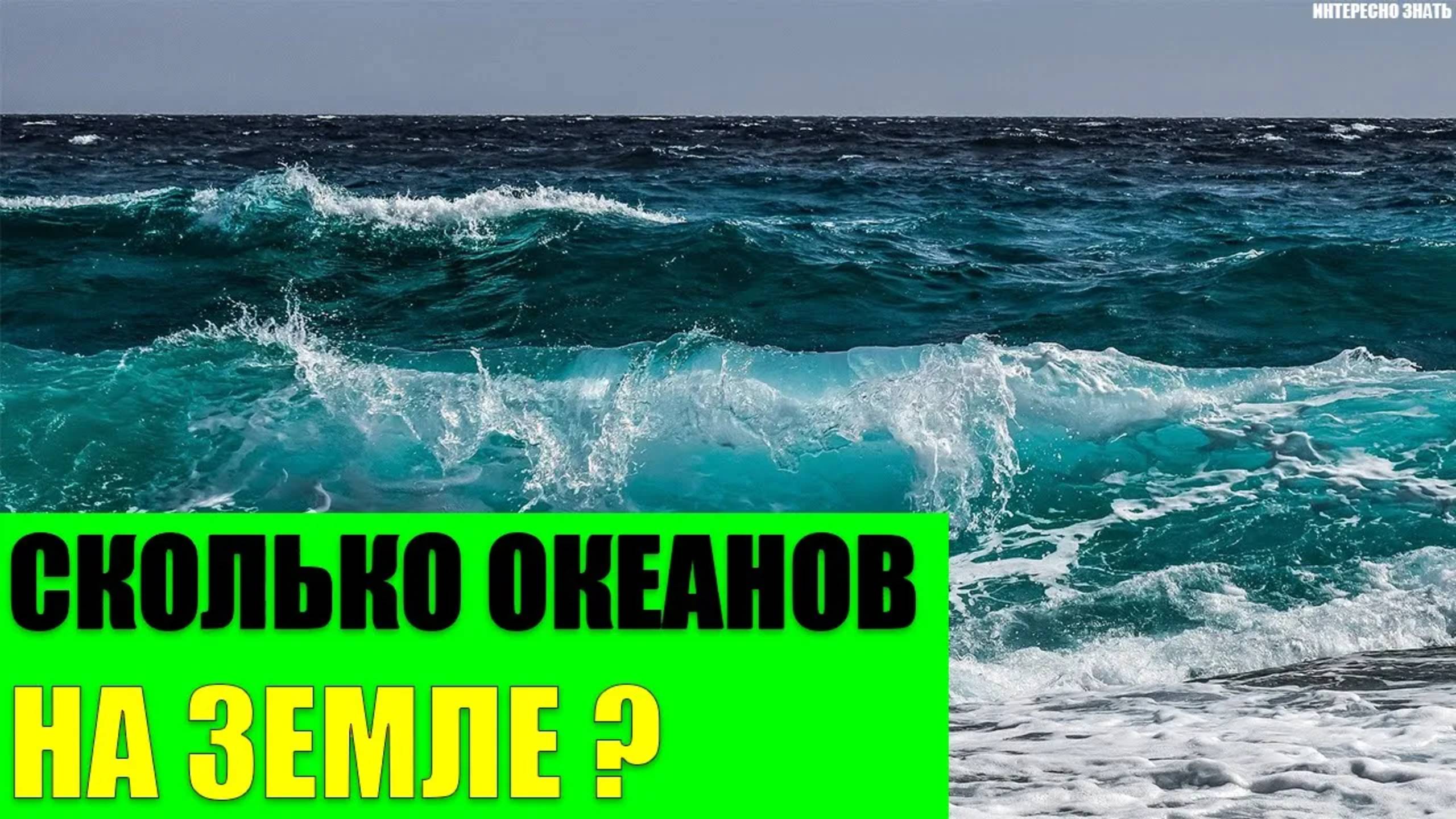 Сколько океанов на Земле 4 или 5? смотреть онлайн