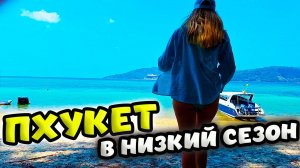 ПЛЯЖ БЕЗ ВОЛН В НИЗКИЙ СЕЗОН - ТРИТРАНГ 🌴 ПЛЯЖ СУРИН  🏝 ПХУКЕТ ⛱ТАИЛАНД
