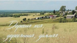 Деревня моя / Алексей Кракин
