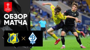 Ростов - Динамо Махачкала. Обзор матча FONBET Кубок России 26.08.2025