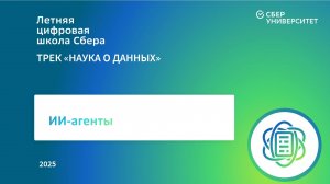 ИИ-агенты. AI agents. Лекция с интенсива трека Наука о данных, Летняя цифровая школа Сбера