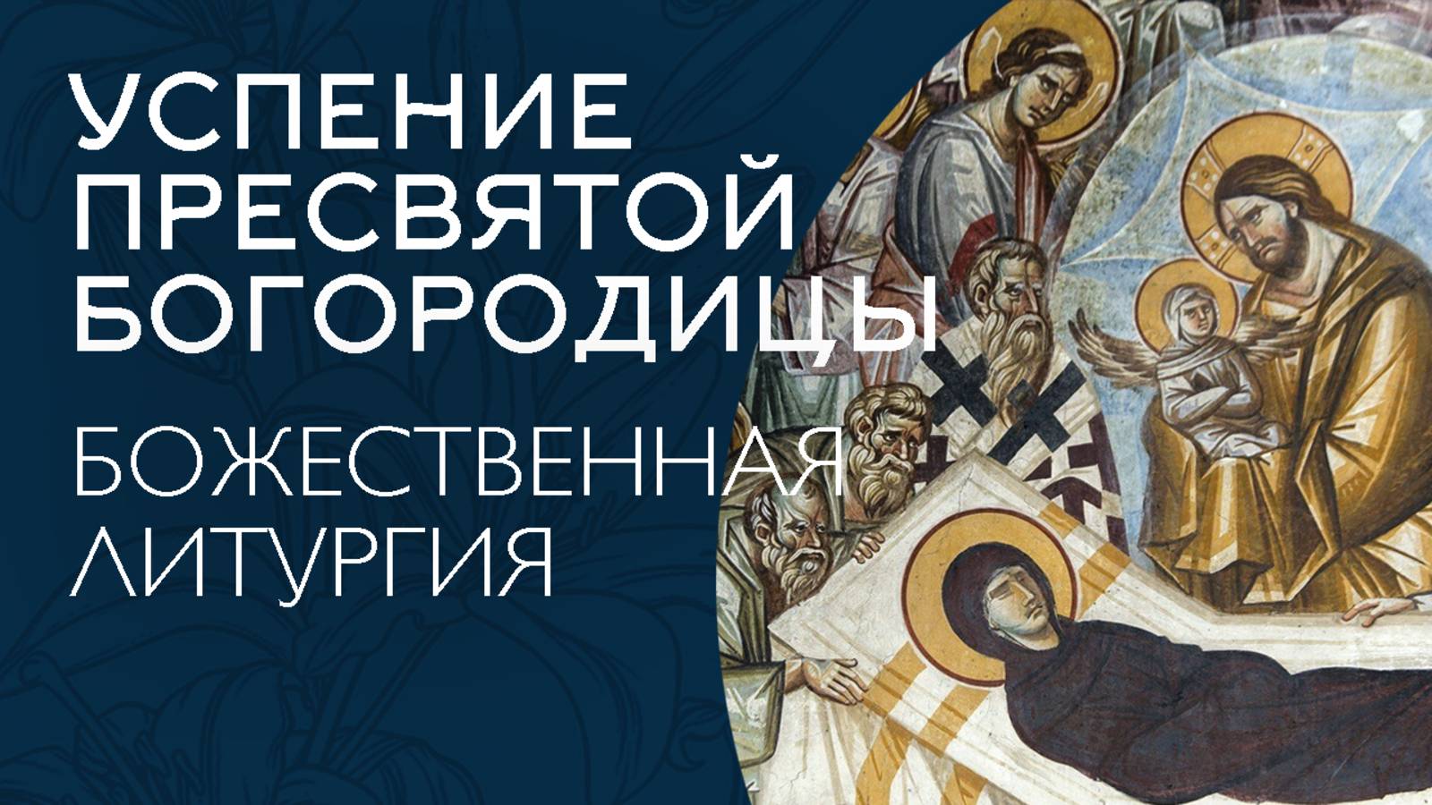 УСПЕНИЕ ПРЕСВЯТОЙ БОГОРОДИЦЫ 2025 | ЛИТУРГИЯ | ВАЛААМСКИЙ МОНАСТЫРЬ смотреть онлайн