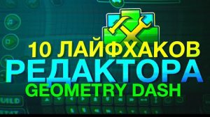 10 ЛАЙФХАКОВ ДЛЯ РЕДАКТОРА В GEOMETRY DASH 2.11