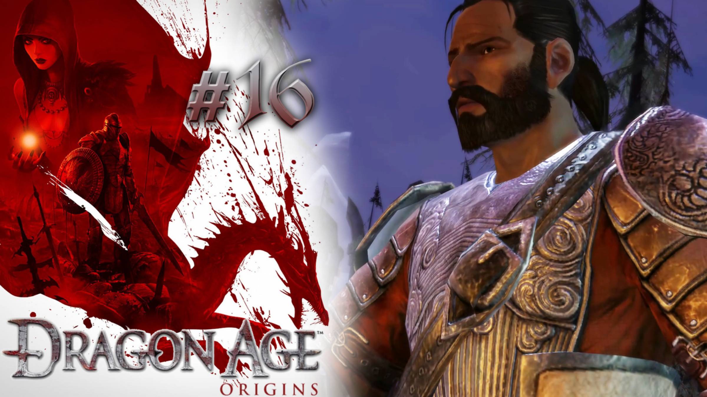 ПОСВЯЩЕНИЕ В СЕРЫЕ СТРАЖИ | Dragon Age: Origin прохождение #16 (максимальная сложность)