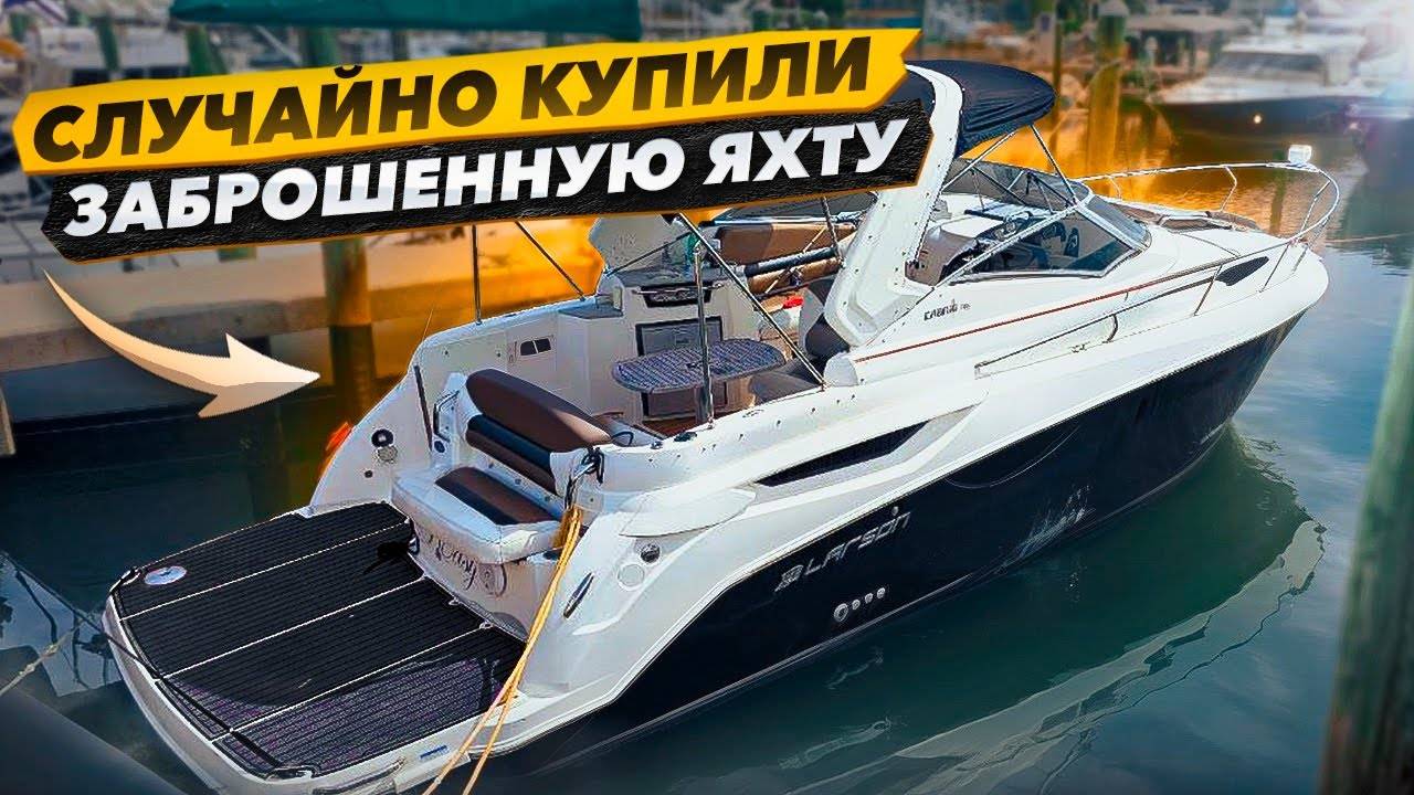 Купили Заброшенную Яхту Не Глядя. Повезло или купили Проблем? Бизнес на Яхтах В Майами. смотреть онлайн