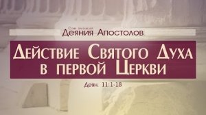 Проповедь: "Деяния Апостолов: 31. Действие Святого Духа в первой Церкви" (Алексей Коломийцев)