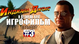 Indiana Jones and the Great Circle | ИГРОФИЛЬМ #3 | РУССКАЯ ОЗВУЧКА