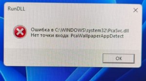 Ошибка в WINDOWS 11system32 PcaSvc.dll Нет точки входа: PcaWallpaperAppDetect