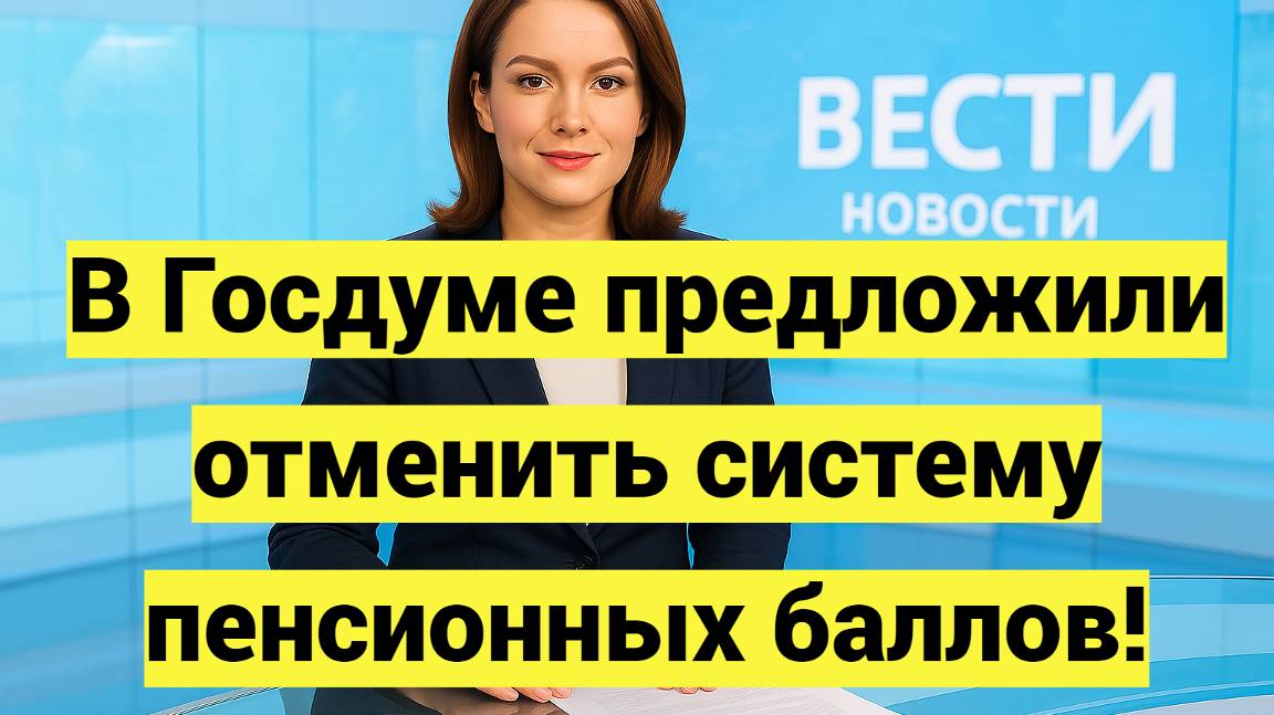 В Госдуме предложили отменить систему пенсионных баллов смотреть онлайн
