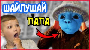 ШАЙЛУШАЙ УКУСИЛ ПАПУ И ПРОИЗОШЛО ЭТО... СМУРФ КОТ В РЕАЛЬНОЙ ЖИЗНИ