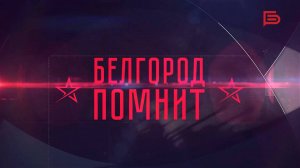Белгород помнит I Жизнь в первые месяцы после освобождения от фашистов
