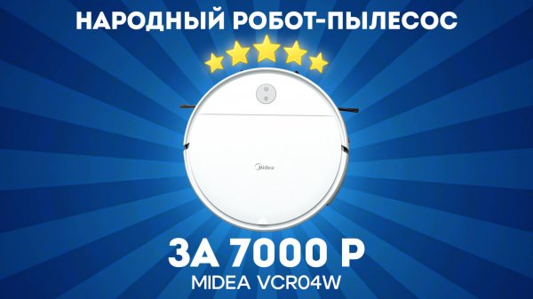 Топ за свои деньги или провал? Тестируем дешёвый пылесос Midea