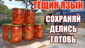 РЕЦЕПТ САЛАТА ИЗ КАБАЧКОВ «ТЁЩИН ЯЗЫК»