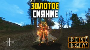 Новая акция в Lineage 2 - Золотое Сияние. Будет ли окупаемость с  лутбоксов? Обновление Wolf Waker.