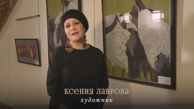 Графика и фарфор Ксении Лавровой на выставке "Художники Издательства "Речь"