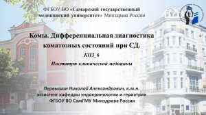 Дифференциальная диагностика коматозных состояний при СД. ИКМ_КПЗ_6