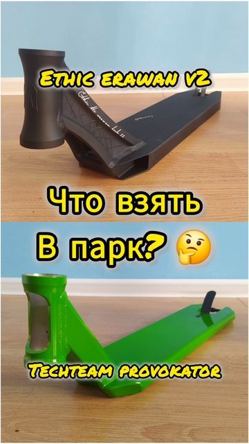 ethic erawan v2 vs tech team provokator (этик Ереван в2 или теч тим провокатор). самокаткрут трюковы смотреть онлайн