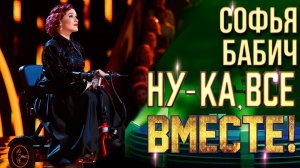 Софья Бабич - Non, je ne regrette rien | НУ-КА, ВСЕ ВМЕСТЕ! 6 СЕЗОН