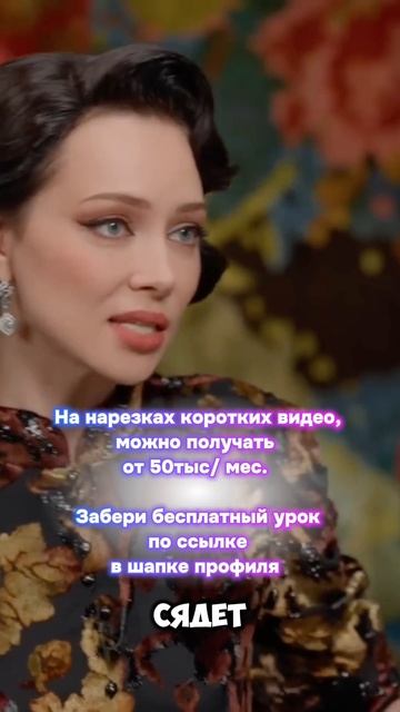 Забери бесплатный урок, как получать от 100тыс/ мес, публикуя видео. Ссылка в описании аккаунта 🔥 #б