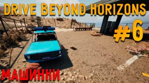 МАШИНКИ! Drive Beyond Horizons_6