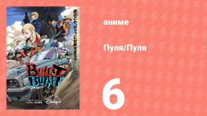 Пуля/Пуля 6 серия (аниме-сериал, 2025)