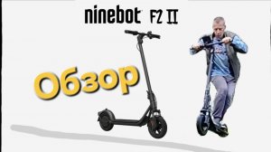 Стоит ли ПОКУПАТЬ Ninebot F2 II 2025? Обзор. Моё мнение.