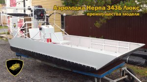 Преимущества аэролодки Нерпа 343 - серийной модели с новым бензиновым двигателем 30 л.с.