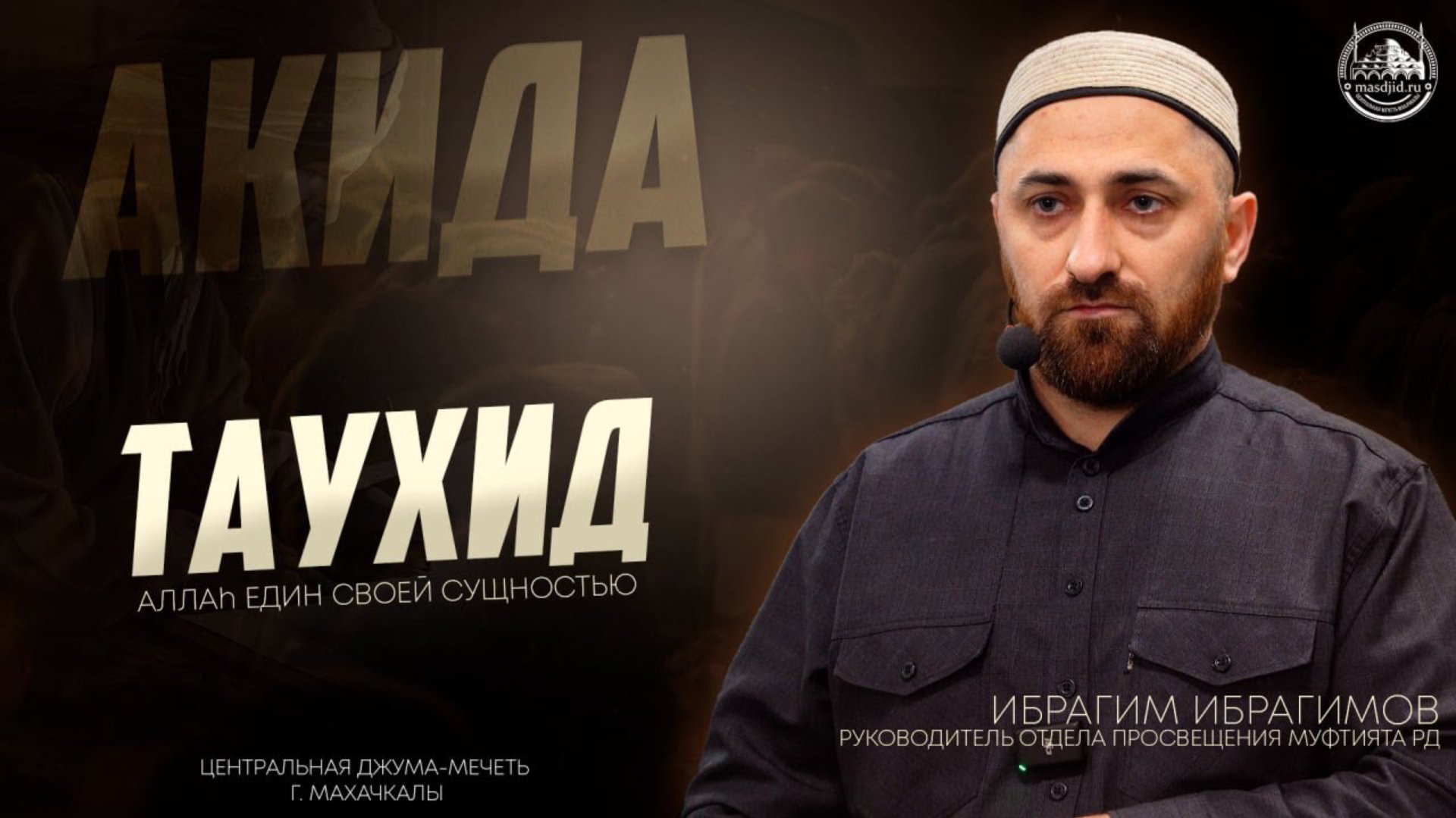 ТАУХИД, АЛЛАh ЕДИН СВОЕЙ СУЩНОСТЬЮ - ЛЕКЦИЯ ИБРАГИМА ИБРАГИМОВА