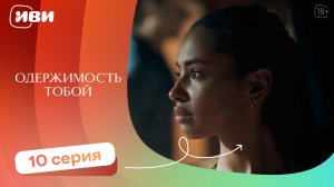 Одержимость тобой — 10 серия | Русская озвучка