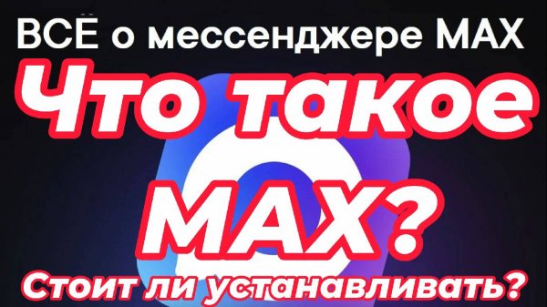 Что такое мессенджер МАХ? Стоит ли устанавливать? Является ли МАХ действительно безопасным?