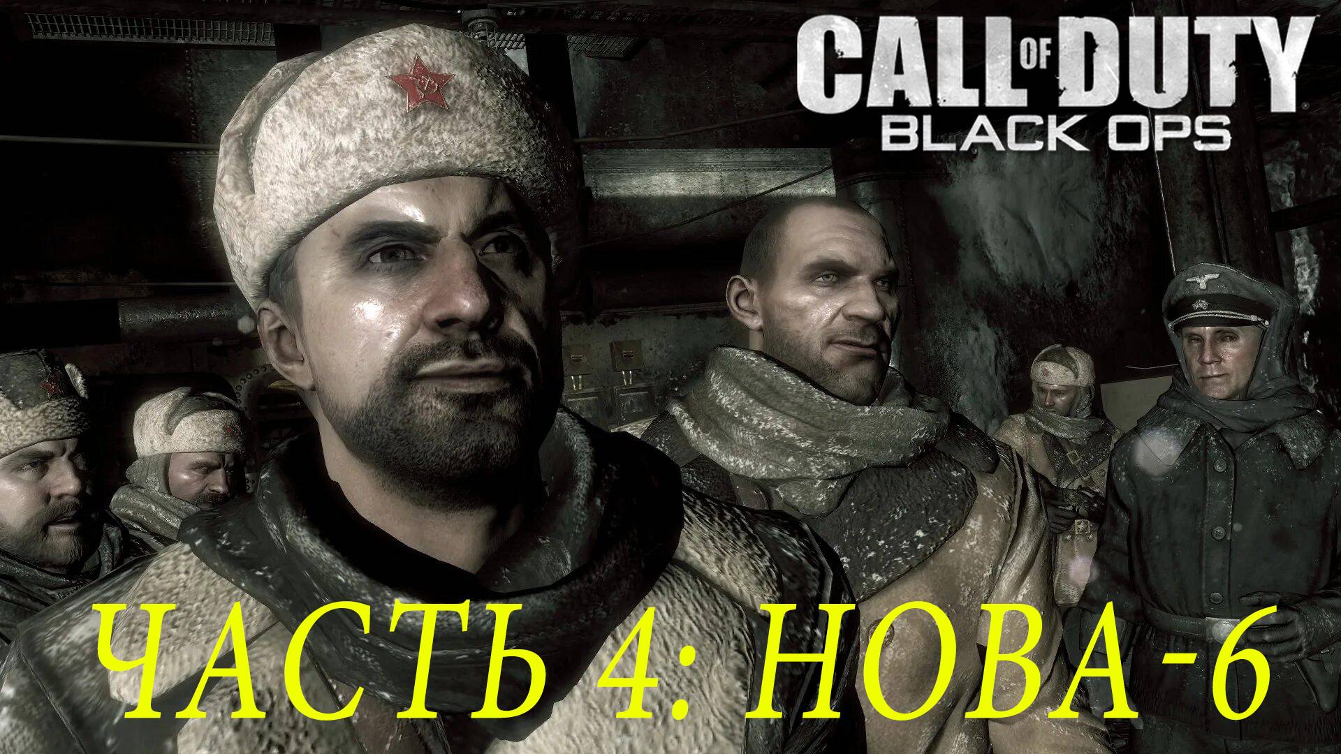 ПРОХОЖДЕНИЕ CALL OF DUTY: BLACK OPS – ЧАСТЬ 4: НОВА–6 смотреть онлайн