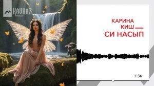 Карина Киш - Си насып | KAVKAZ MUSIC