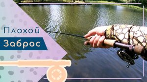 Ловля без оверхеда. Так ли страшен плохой заброс?