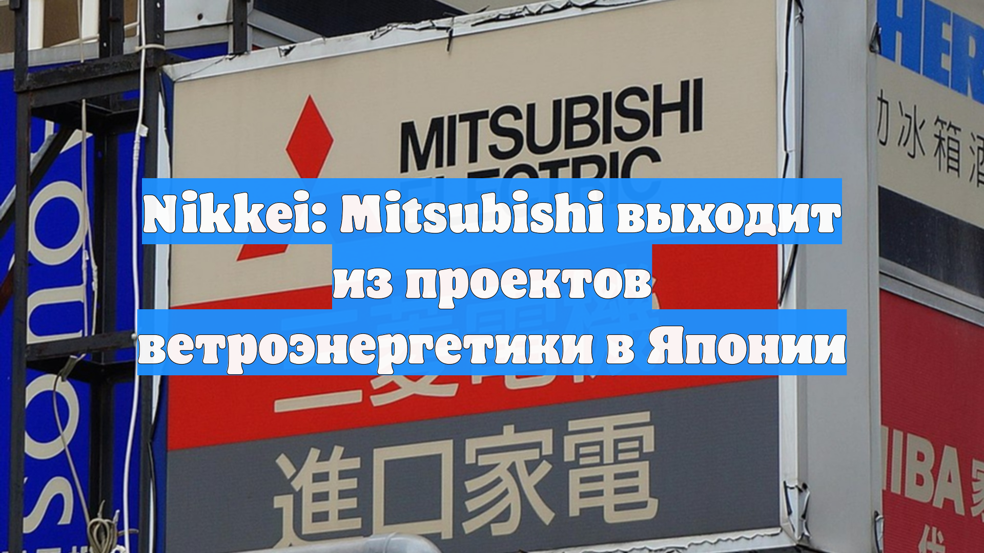 Nikkei: Mitsubishi выходит из проектов ветроэнергетики в Японии
