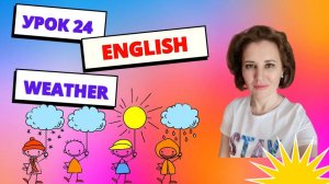 Урок 24 Weather (Погода)