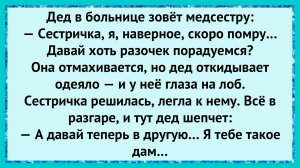 Как старик удивил медсестру! анекдоты!