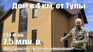 Дом в Туле 134 м.кв. в 4 км. от Тулы, участок 8 соток за 7,5 млн. руб, все коммуникации под отделку!