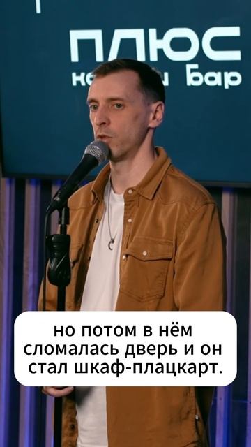 Про шкаф-плацкарт и бомжа в моём пуховике