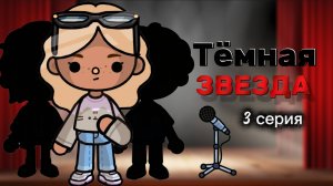 ТЁМНАЯ ЗВЕЗДА 3 СЕРИЯ⭐🖤Milli toca _Toca boca_Toca life _Toca world _тока бока_Милли тока
