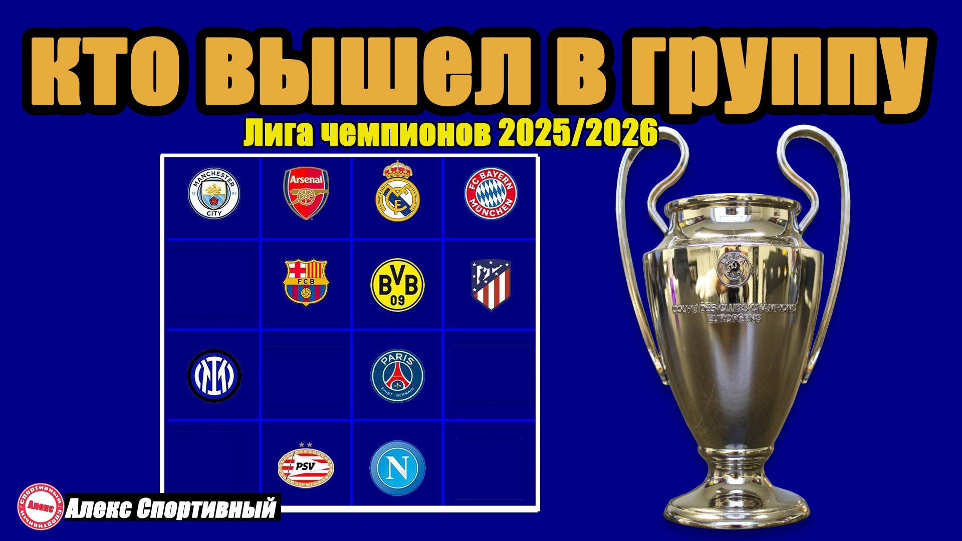 Лига Чемпионов. Кто прошёл квалификацию? Результаты вторника. смотреть онлайн