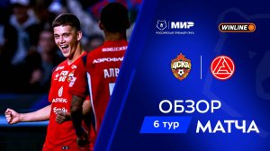 Обзор матча ЦСКА – «Акрон» | Мир РПЛ 2025/26