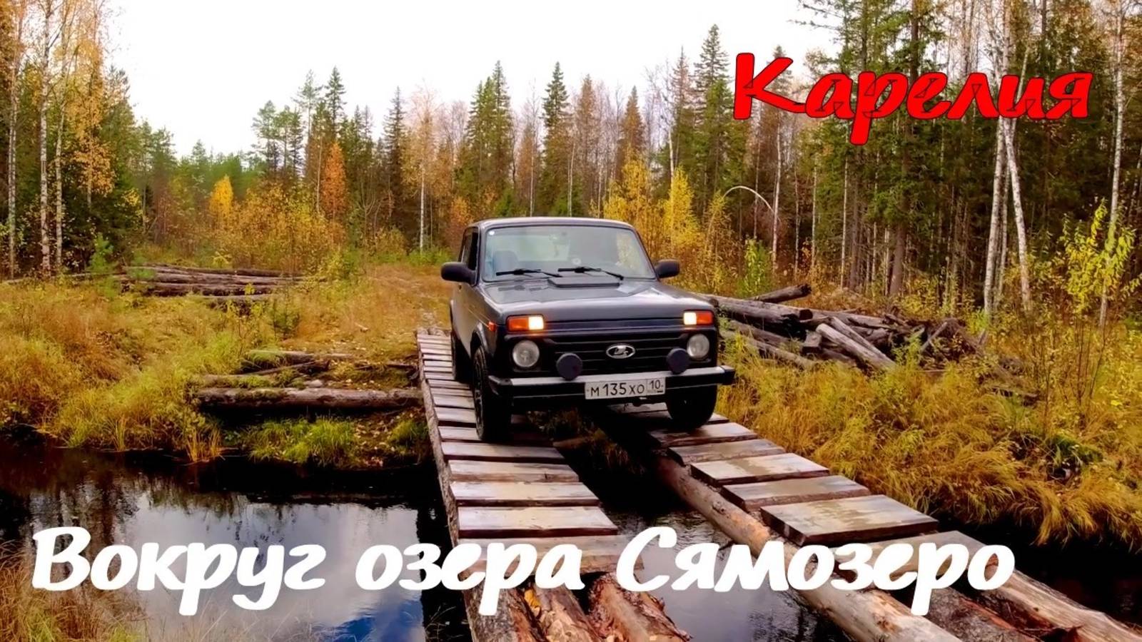 Вокруг озера Сямозеро! Карелия. смотреть онлайн