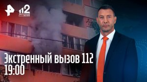 Нападение на полицейских / Взрыв в питерской многоэтажке / Приговор генералам / Экстренный вызов 112