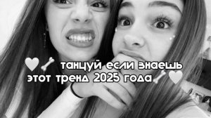 🤍🦴 танцуй если знаешь этот тренд 2025 года🤍🦴