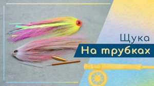 Делаем щучий стример на пластиковой трубке