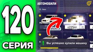 Таких Машин ВСЕГО 10 ШТУК..🤑💰 Путь Бомжа на ГРАНД МОБАЙЛ #120 - в GRAND MOBILE