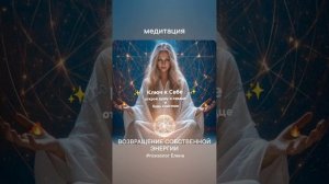 Медитация🍀Возвращение собственной энергии🍀.