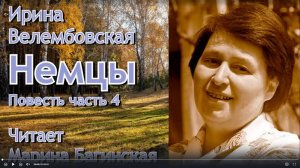 Аудиокнига Ирина Велембовская _Немцы_ Повесть часть 4 Читает Марина Багинская