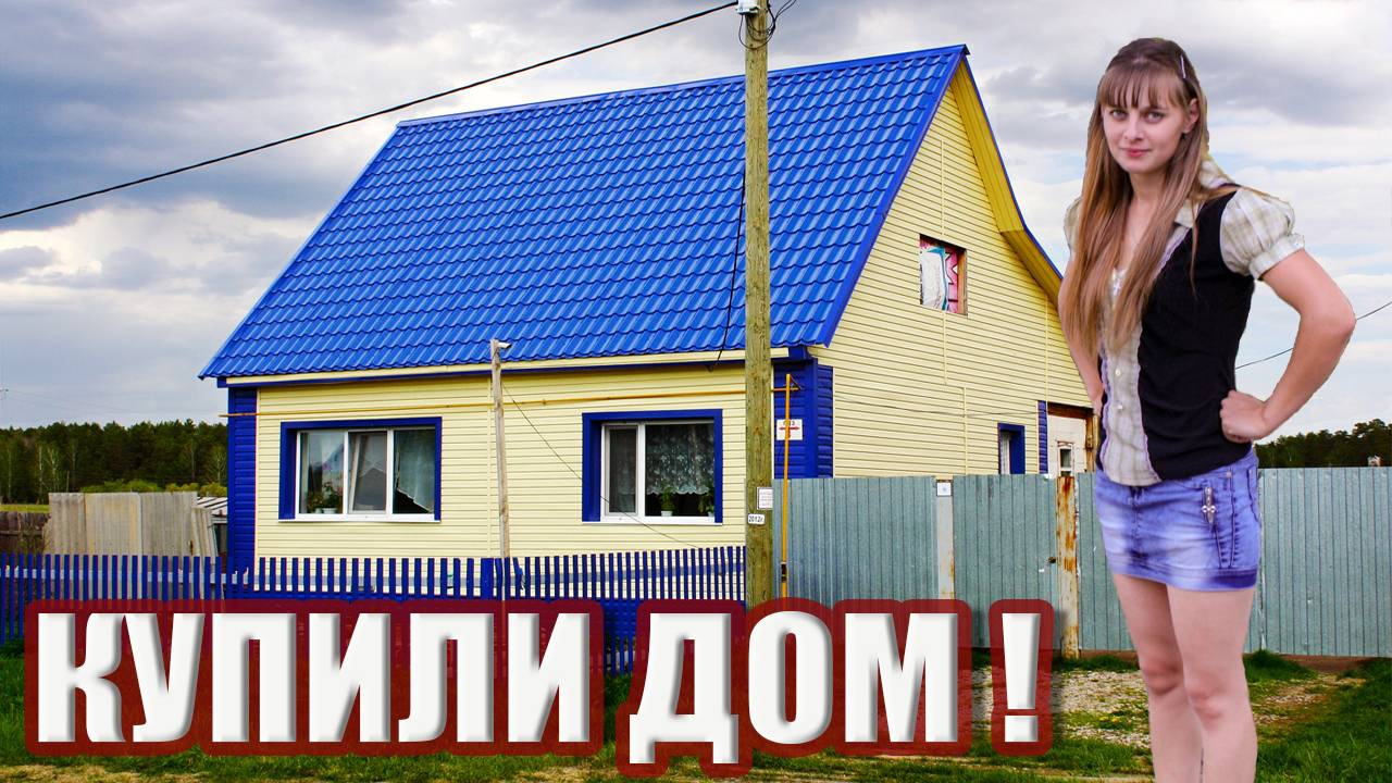 Купили дом в деревне ЗА 650 тысяч рублей ! Переезд в деревню! / 1 серия Из города в деревню. смотреть онлайн