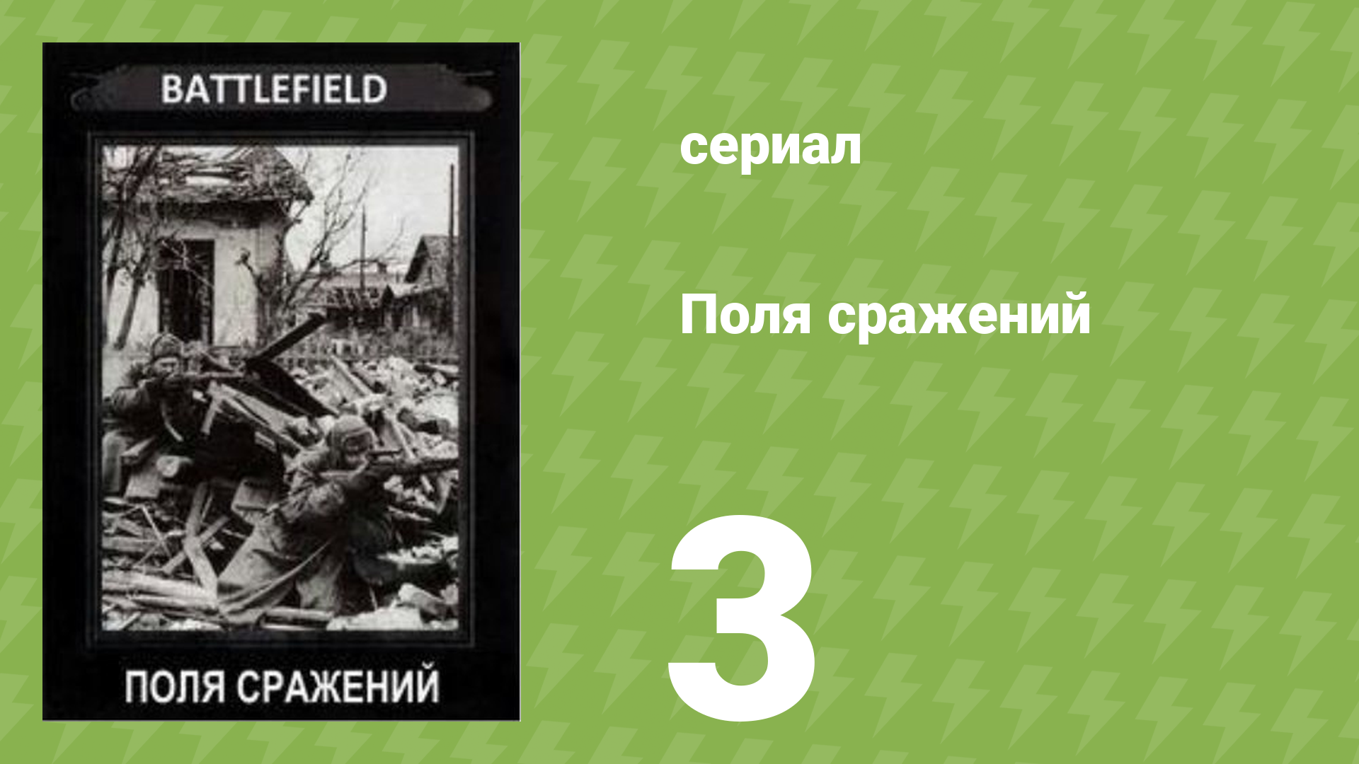 Поля сражений 1 сезон 3 серия «Битва за Мидуэй» (документальный сериал, 1994) смотреть онлайн